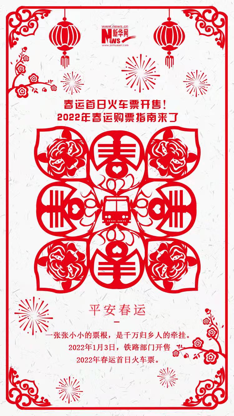 2022年春運(yùn)首日火車票開售！購(gòu)票指南來(lái)了