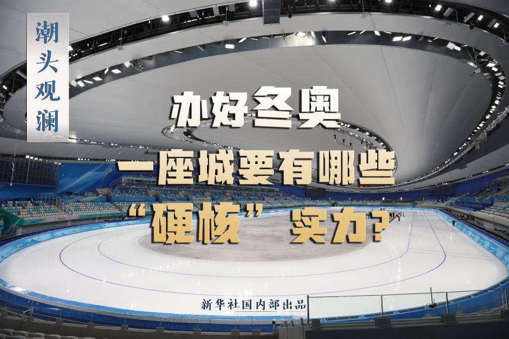 潮頭觀瀾丨辦好冬奧，一座城要有哪些“硬核”實力？
