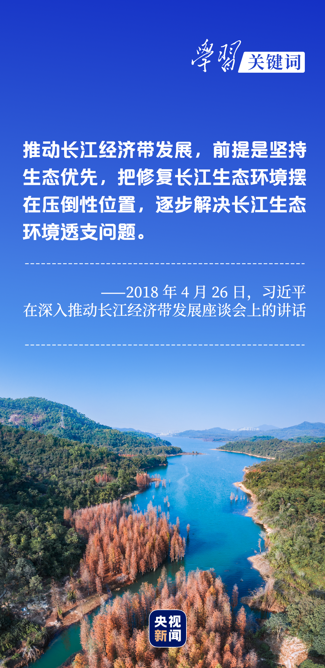 學(xué)習(xí)關(guān)鍵詞丨聽，長(zhǎng)江經(jīng)濟(jì)帶高質(zhì)量發(fā)展“協(xié)奏曲”