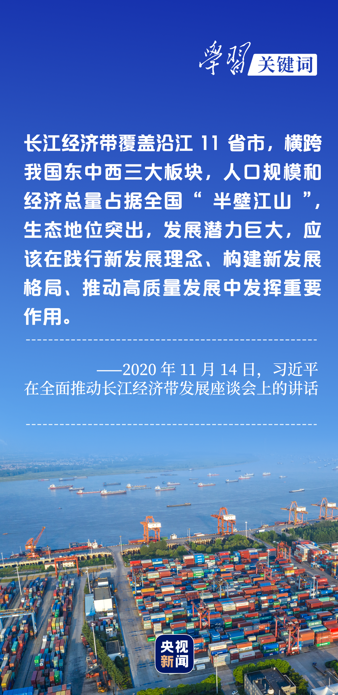 學(xué)習(xí)關(guān)鍵詞丨聽，長(zhǎng)江經(jīng)濟(jì)帶高質(zhì)量發(fā)展“協(xié)奏曲”