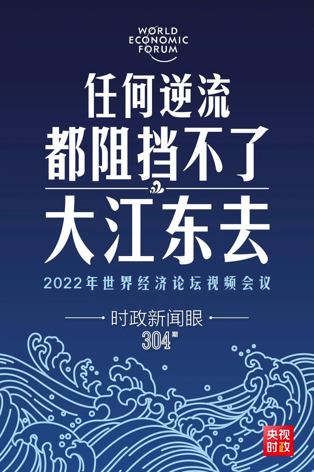 時政新聞眼丨新年首場多邊外交活動，習(xí)近平這樣回應(yīng)時代之變