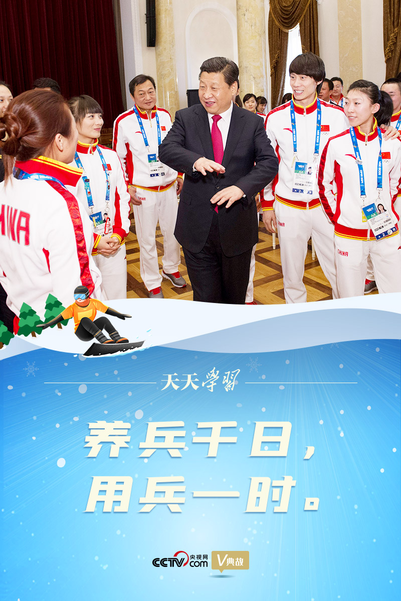 相約冰雪，一起來｜習(xí)近平“典”燃冬奧：養(yǎng)兵千日，用兵一時(shí)