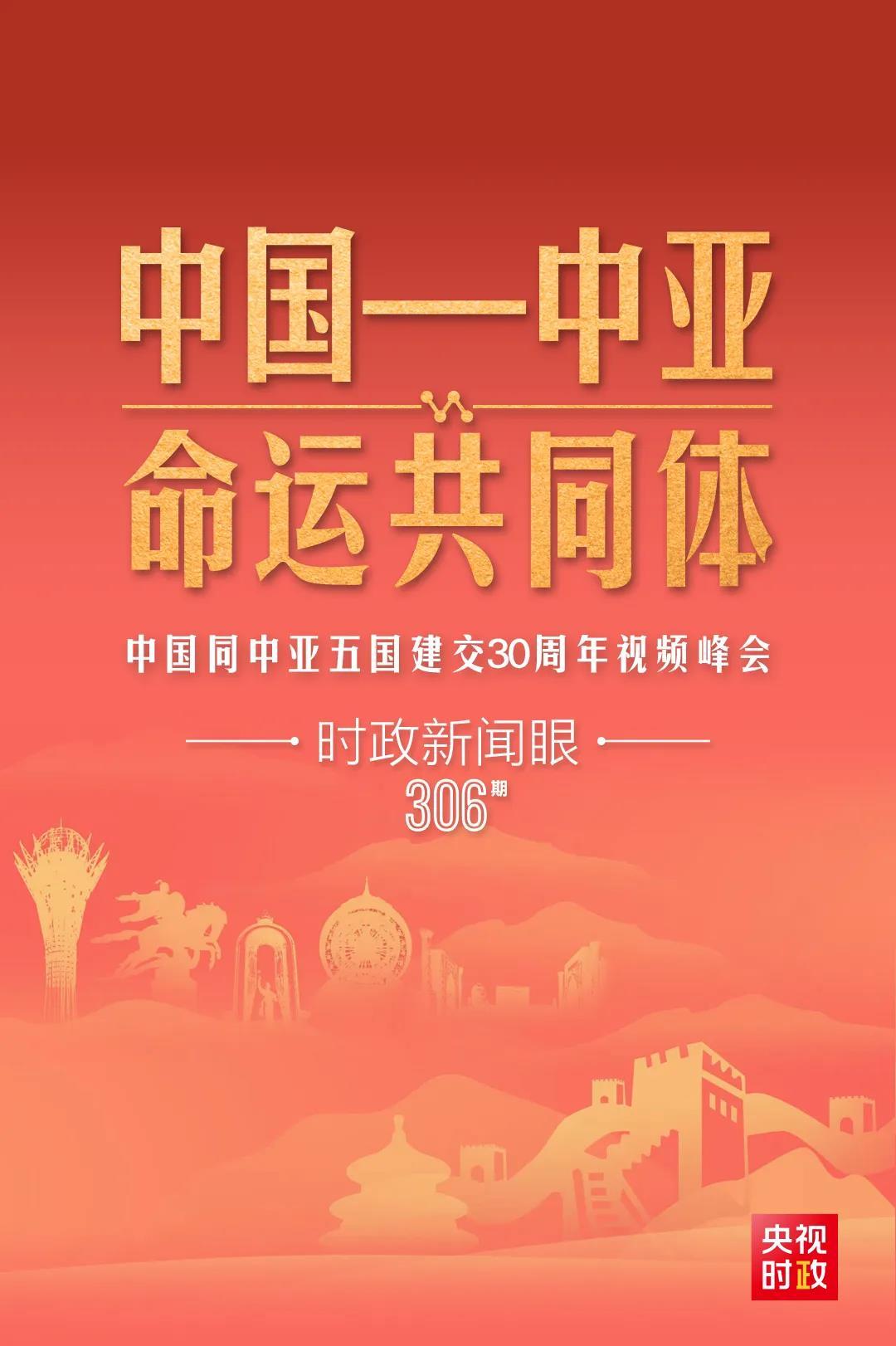 時政新聞眼丨習近平主持這場建交30周年視頻峰會，釋放哪些重要信號？