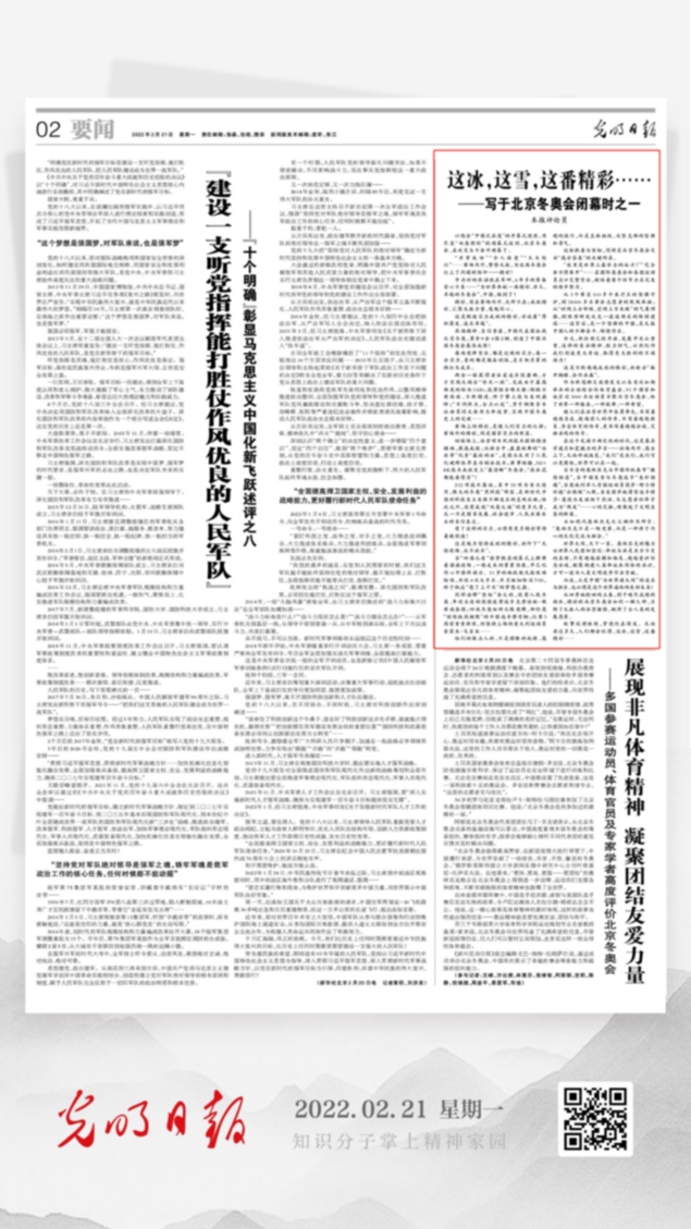 北京冬奧會(huì)結(jié)束后，光明日?qǐng)?bào)發(fā)了三篇重磅評(píng)論文章！