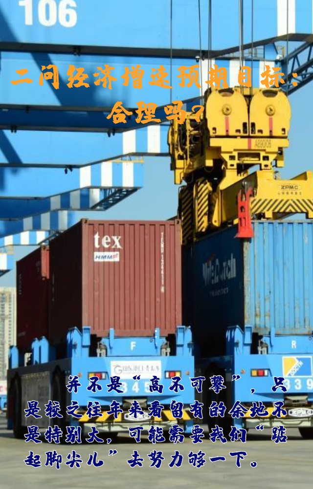 【專家學(xué)者看兩會(huì)】三問(wèn)預(yù)期目標(biāo)5.5%：積極、合理、加把勁