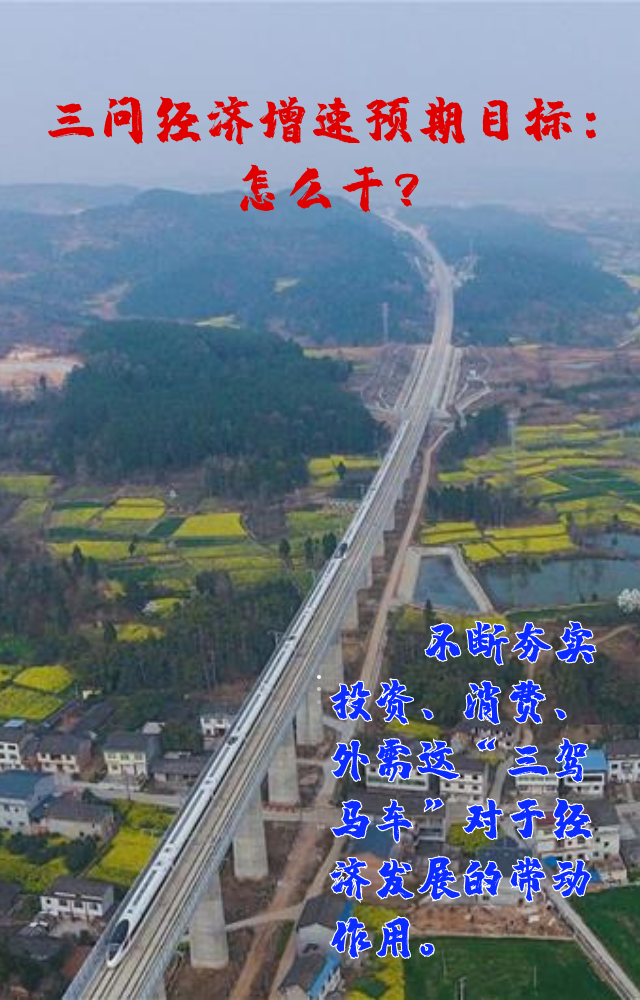 【專家學(xué)者看兩會(huì)】三問(wèn)預(yù)期目標(biāo)5.5%：積極、合理、加把勁