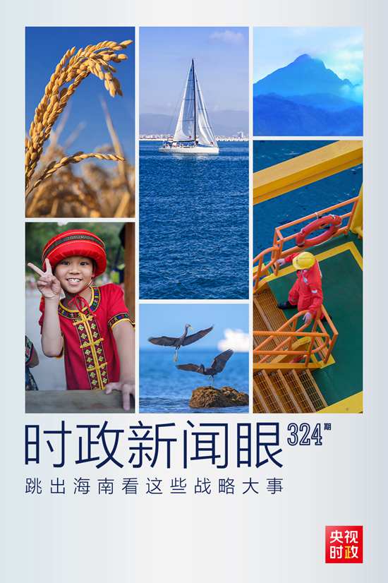 習(xí)近平赴海南考察，這些戰(zhàn)略大事“要跳出海南看”