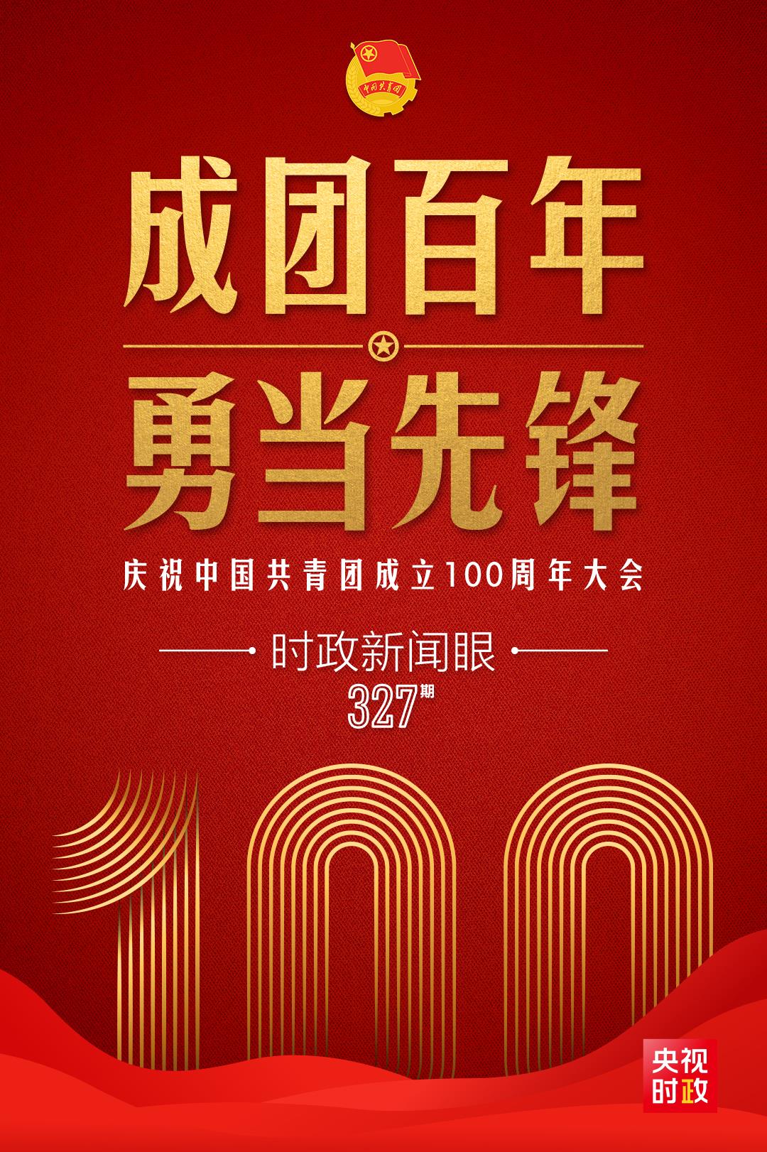 時政新聞眼丨在慶祝中國共青團成立100周年大會上，習近平這樣寄望青年