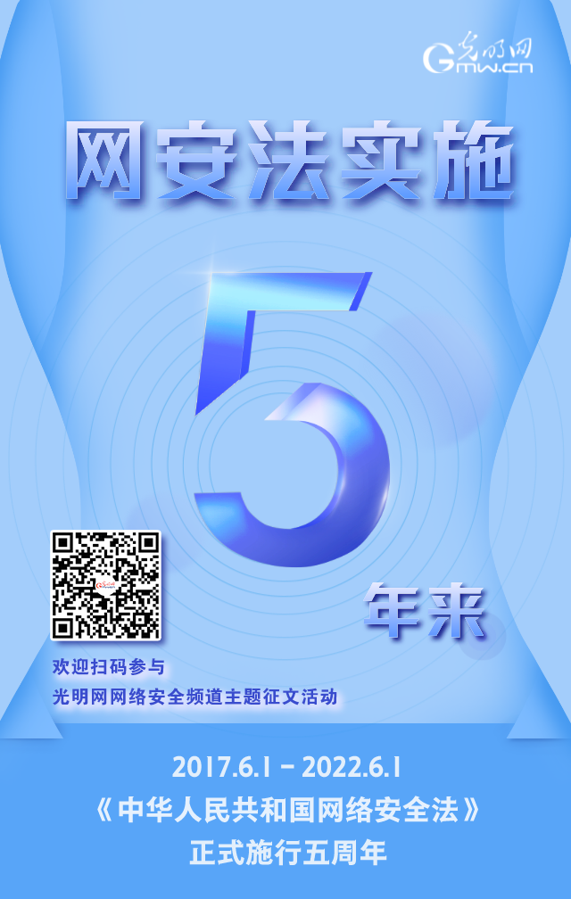 《網(wǎng)絡(luò)安全法》實(shí)施五周年！光明網(wǎng)網(wǎng)絡(luò)安全頻道征稿啟動(dòng)