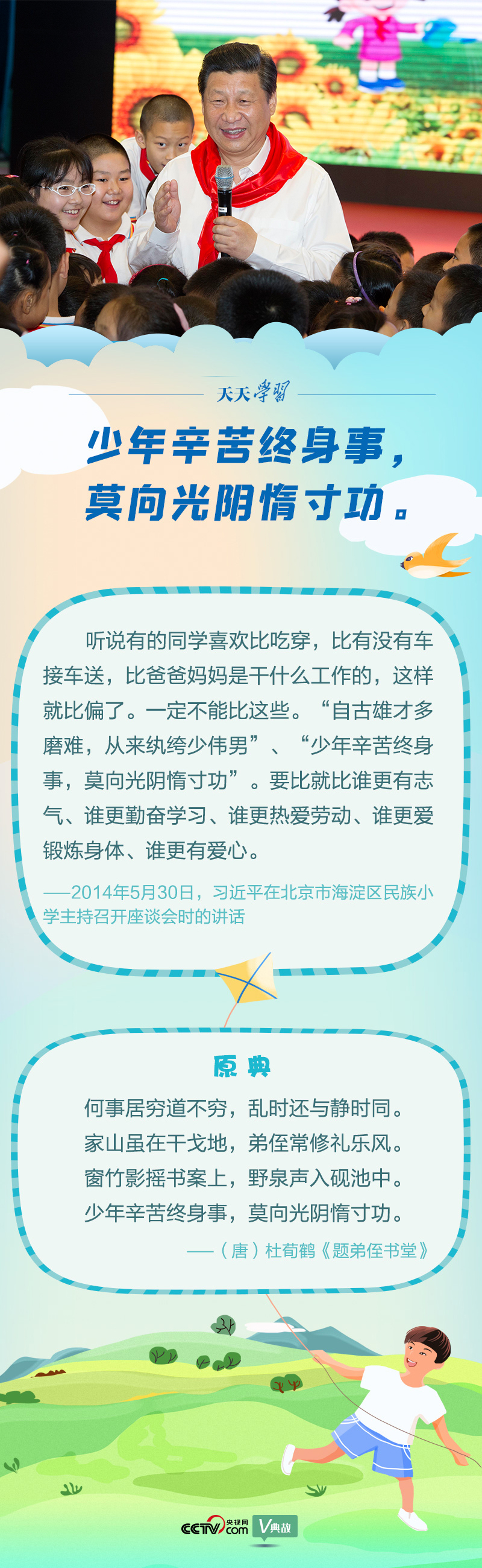 “典”亮新時(shí)代｜少年辛苦終身事，莫向光陰惰寸功