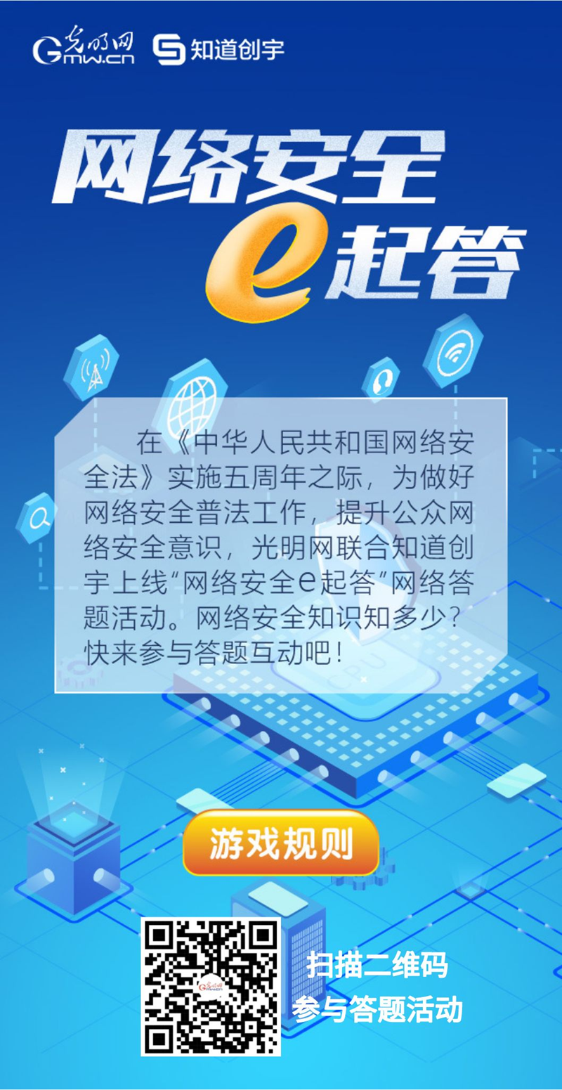 【《網(wǎng)絡(luò)安全法》實施五年來】“網(wǎng)絡(luò)安全e起答”線上答題活動啟動！掃碼答題帶你get更多安全知識