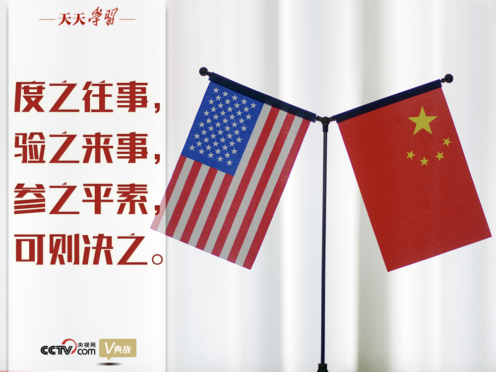 習(xí)近平縱論中美關(guān)系｜度之往事，驗(yàn)之來事，參之平素，可則決之