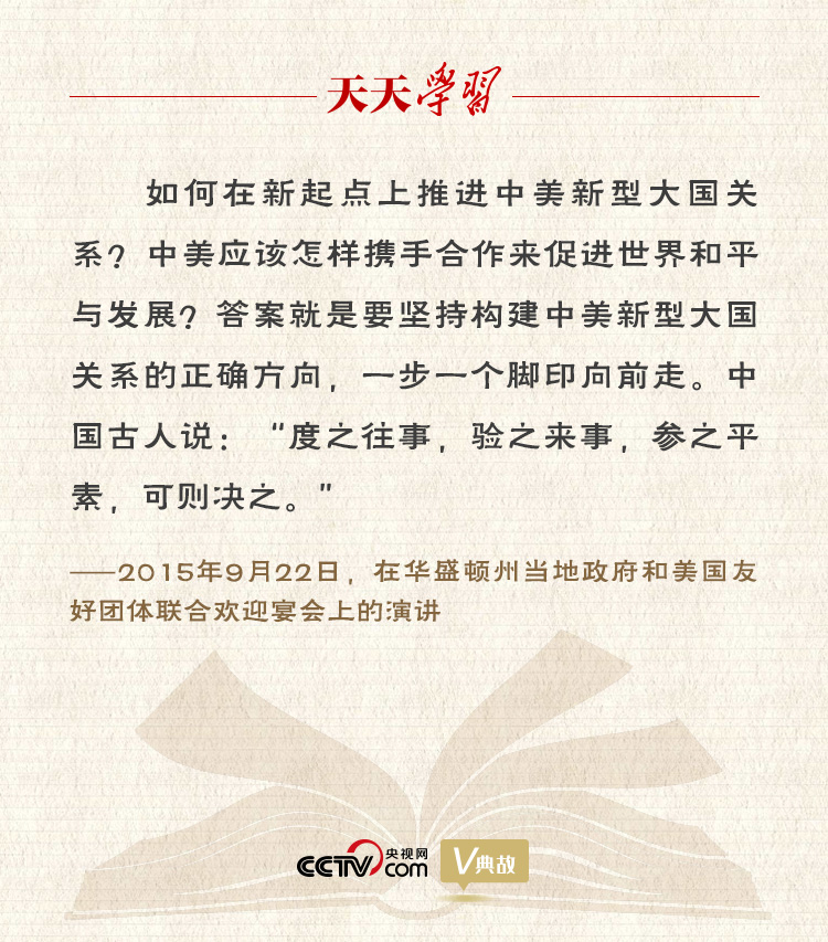 習(xí)近平縱論中美關(guān)系｜度之往事，驗(yàn)之來事，參之平素，可則決之