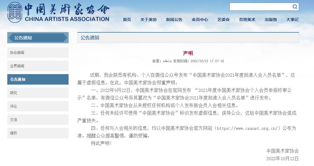 中國美術家協(xié)會網站截圖