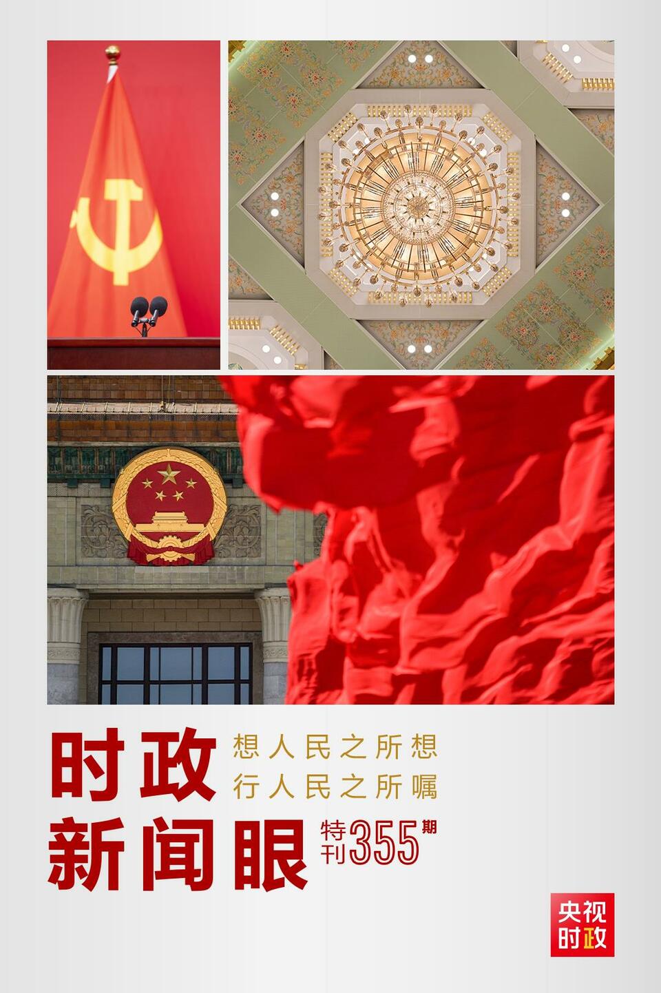 時(shí)政新聞眼丨在這場(chǎng)舉世矚目的見(jiàn)面會(huì)上，習(xí)近平作出哪些重要宣示？