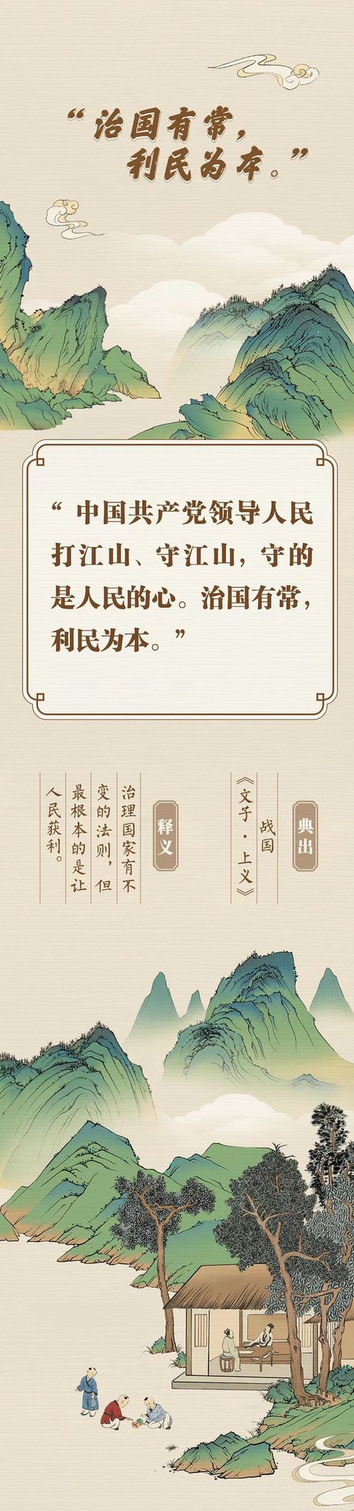“典”亮新征程丨治國有常，利民為本