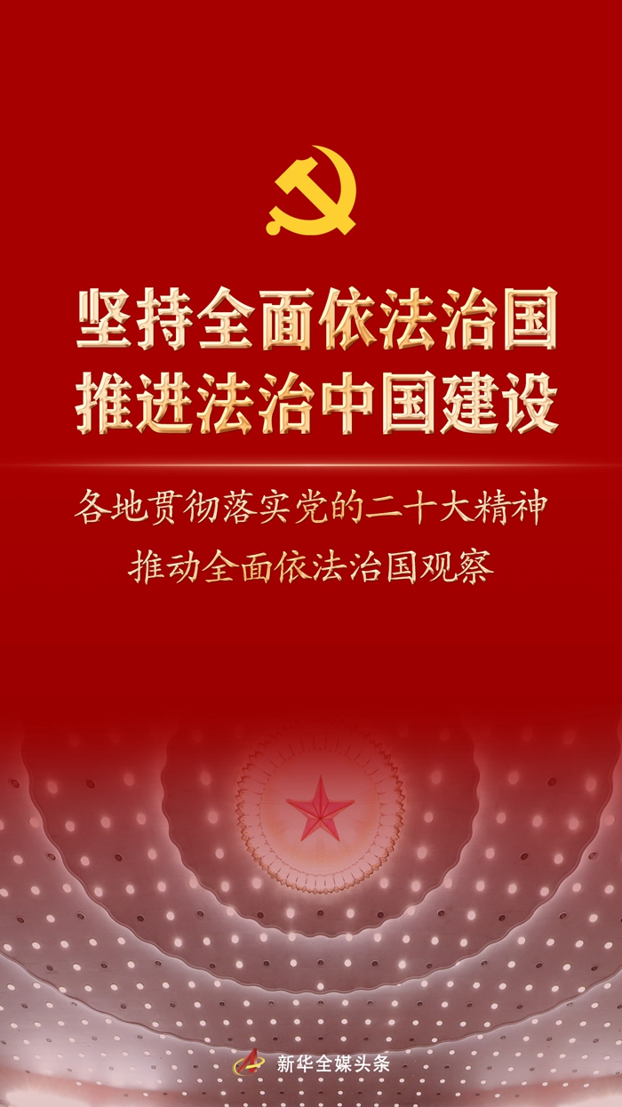 堅(jiān)持全面依法治國，推進(jìn)法治中國建設(shè)——各地貫徹落實(shí)黨的二十大精神推動全面依法治國觀察