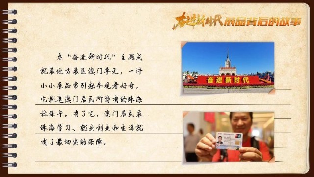 有聲手賬｜【奮進(jìn)新時(shí)代·展品背后的故事54】一張社?？?，凝聚珠澳共融情