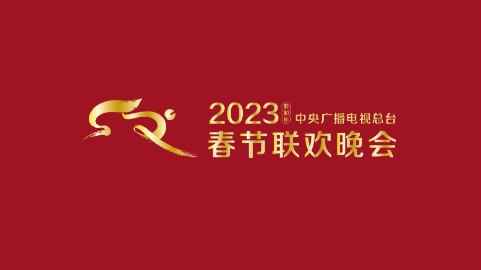 多項“首次”！《2023年春節(jié)聯(lián)歡晚會》新聞發(fā)布會介紹技術(shù)創(chuàng)新和節(jié)目亮點(diǎn)