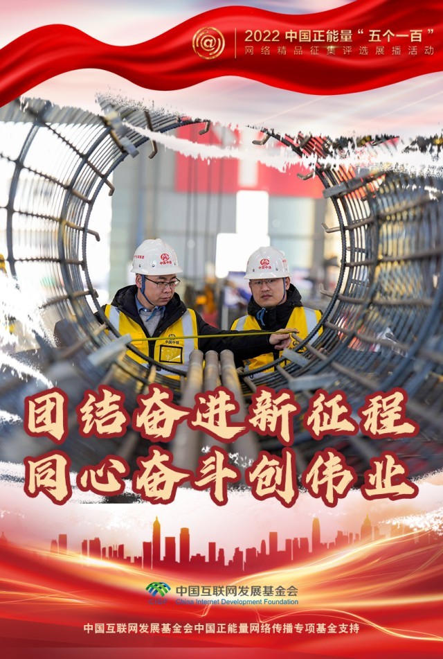 【海報(bào)】“五個一百”：凝聚網(wǎng)絡(luò)正能量，展現(xiàn)奮進(jìn)的中國