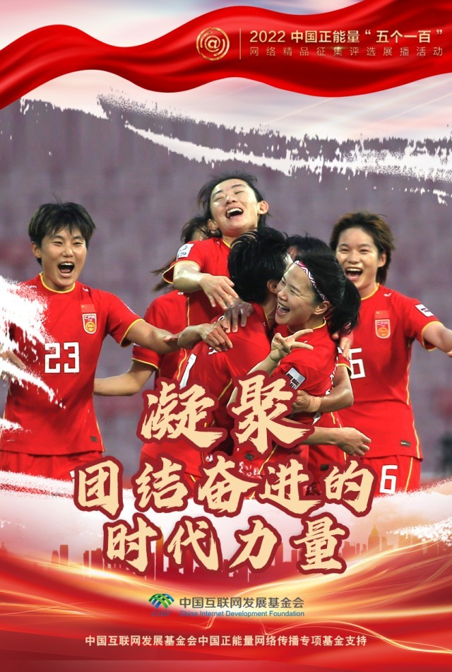 【海報(bào)】“五個一百”：凝聚網(wǎng)絡(luò)正能量，展現(xiàn)奮進(jìn)的中國