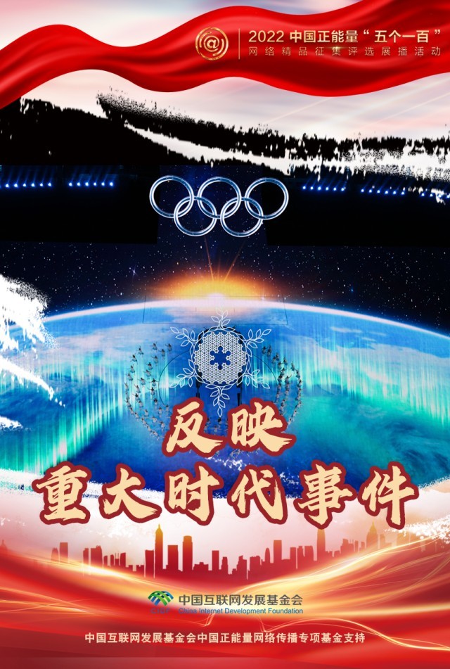 【海報(bào)】“五個一百”：凝聚網(wǎng)絡(luò)正能量，展現(xiàn)奮進(jìn)的中國