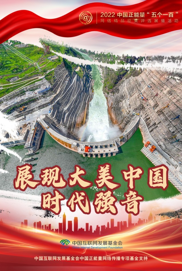 【海報(bào)】“五個一百”：凝聚網(wǎng)絡(luò)正能量，展現(xiàn)奮進(jìn)的中國