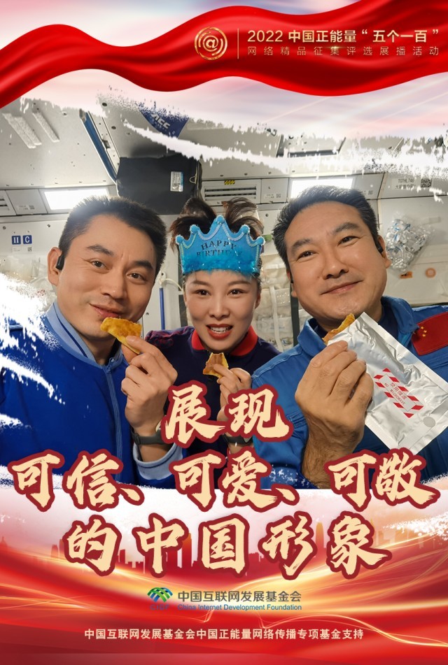 【海報(bào)】“五個一百”：凝聚網(wǎng)絡(luò)正能量，展現(xiàn)奮進(jìn)的中國
