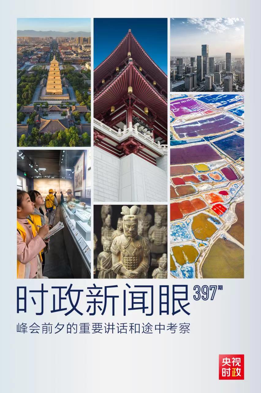 時政新聞眼丨峰會前夕這兩場重要活動，習(xí)近平強調(diào)了什么？
