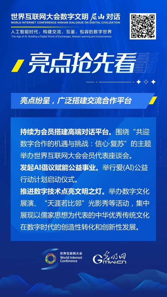 亮點搶先看！ 世界互聯(lián)網(wǎng)大會數(shù)字文明尼山對話即將開幕