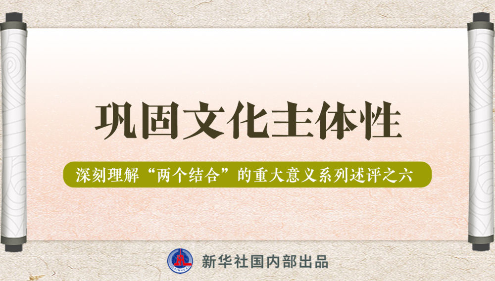 新華社播發(fā)系列述評(píng)，帶你深刻理解“兩個(gè)結(jié)合”的重大意義
