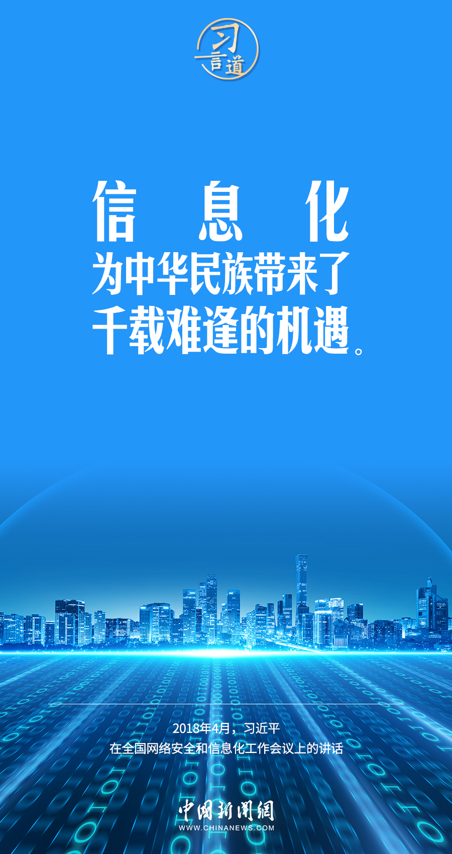 【闊步邁向網(wǎng)絡(luò)強(qiáng)國】習(xí)言道｜為老百姓提供用得上、用得起、用得好的信息服務(wù)