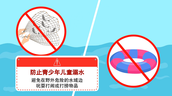 【防汛救災在行動】動畫｜@廣大家長們，這些防溺水安全知識和孩子一起學習