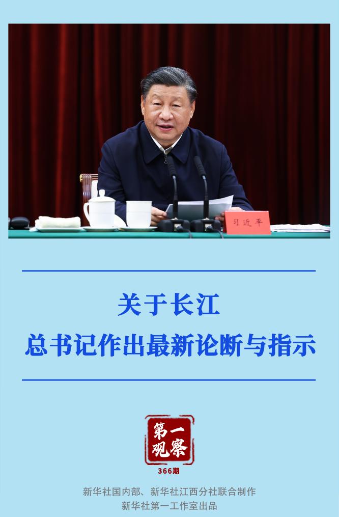 第一觀察｜關(guān)于長江，總書記作出最新論斷與指示