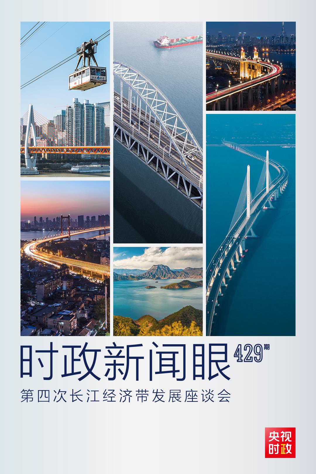時(shí)政新聞眼丨第四次長(zhǎng)江經(jīng)濟(jì)帶發(fā)展座談會(huì)召開，習(xí)近平作出哪些重要部署？