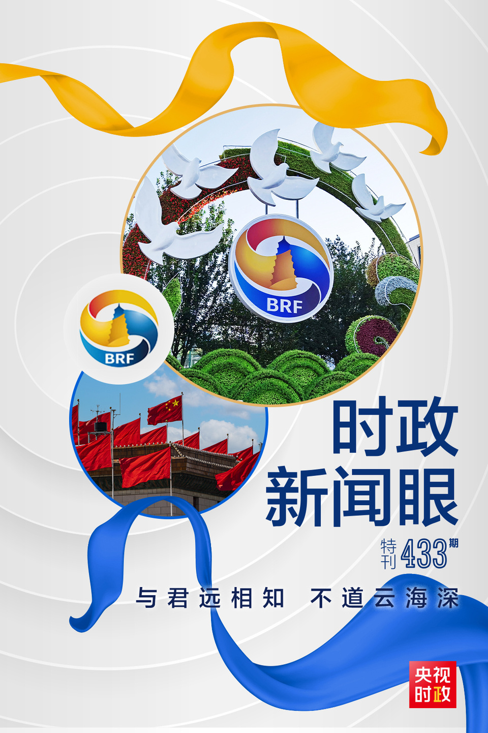 時政新聞眼丨高峰論壇圓滿成功，習(xí)近平密集會見傳遞清晰信號
