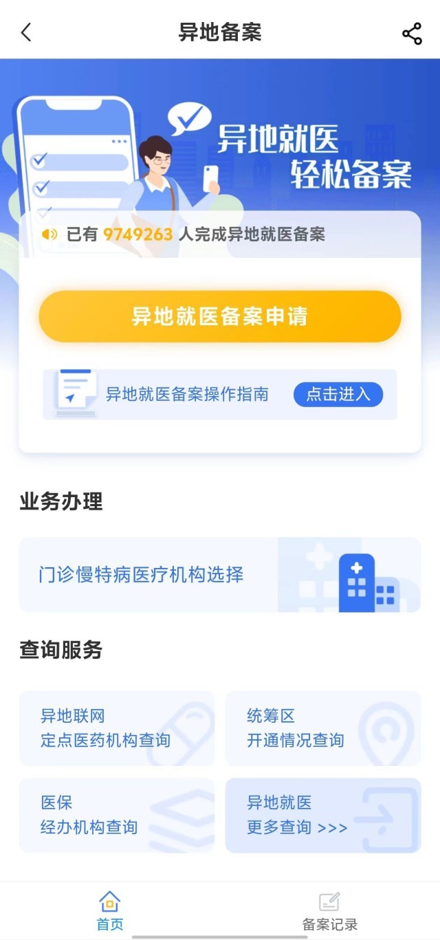 國(guó)家醫(yī)保服務(wù)平臺(tái)“異地就醫(yī)”備案申請(qǐng)界面。