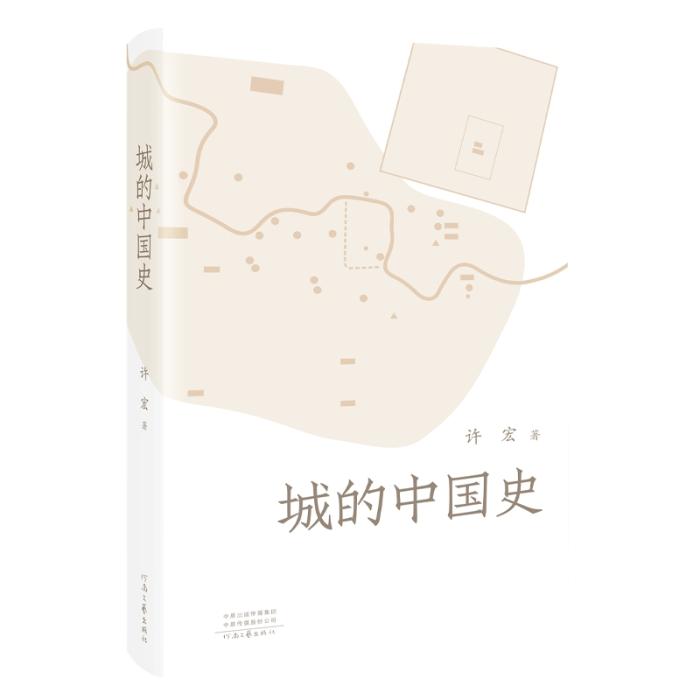 《城的中國史》。河南文藝出版社供圖