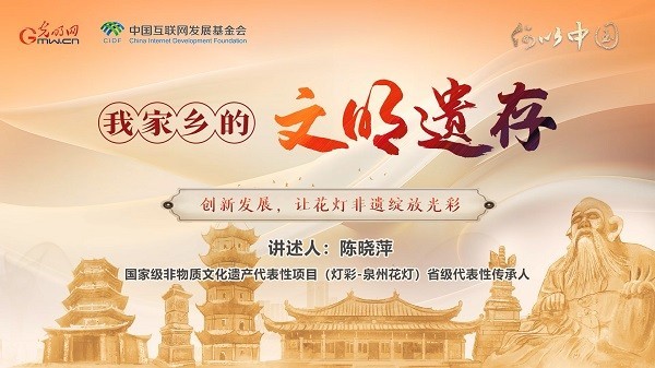 【文化拾遺 魅力泉州】有聲手賬｜創(chuàng)新發(fā)展，讓花燈非遺綻放光彩
