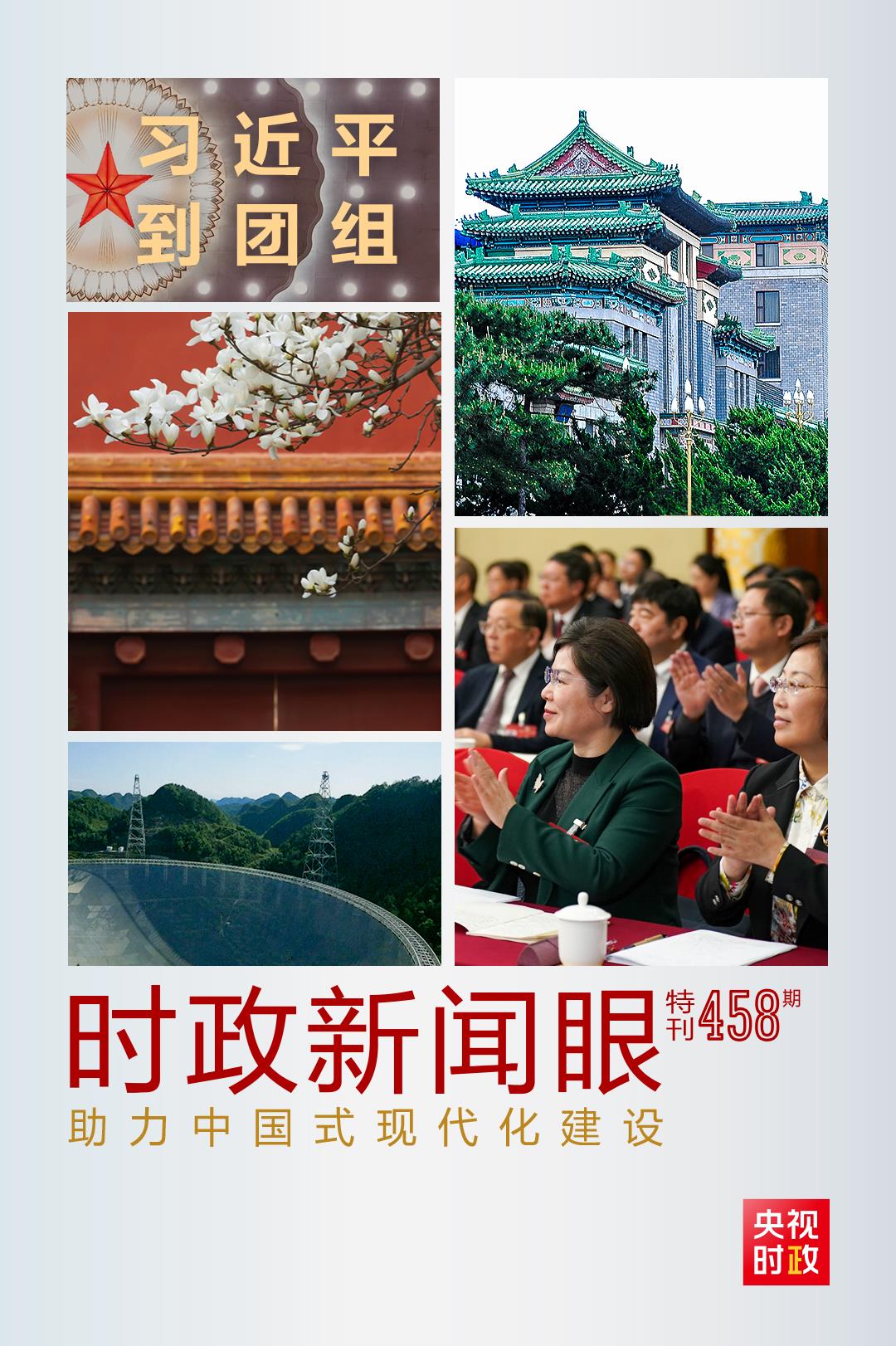 時(shí)政新聞眼丨助力中國式現(xiàn)代化建設(shè)，習(xí)近平在政協(xié)聯(lián)組會(huì)上強(qiáng)調(diào)這些重點(diǎn)