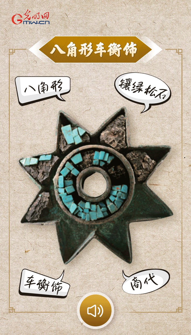 “文物會說話”有聲海報｜這個鑲有綠松石的八角形車衡飾，是哪個時代豪車的配件？