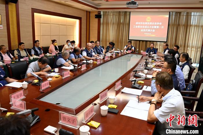 9月14日，漳州市臺(tái)商投資企業(yè)協(xié)會(huì)工會(huì)聯(lián)合會(huì)成立大會(huì)在長(zhǎng)泰區(qū)召開?！埥鸫?攝