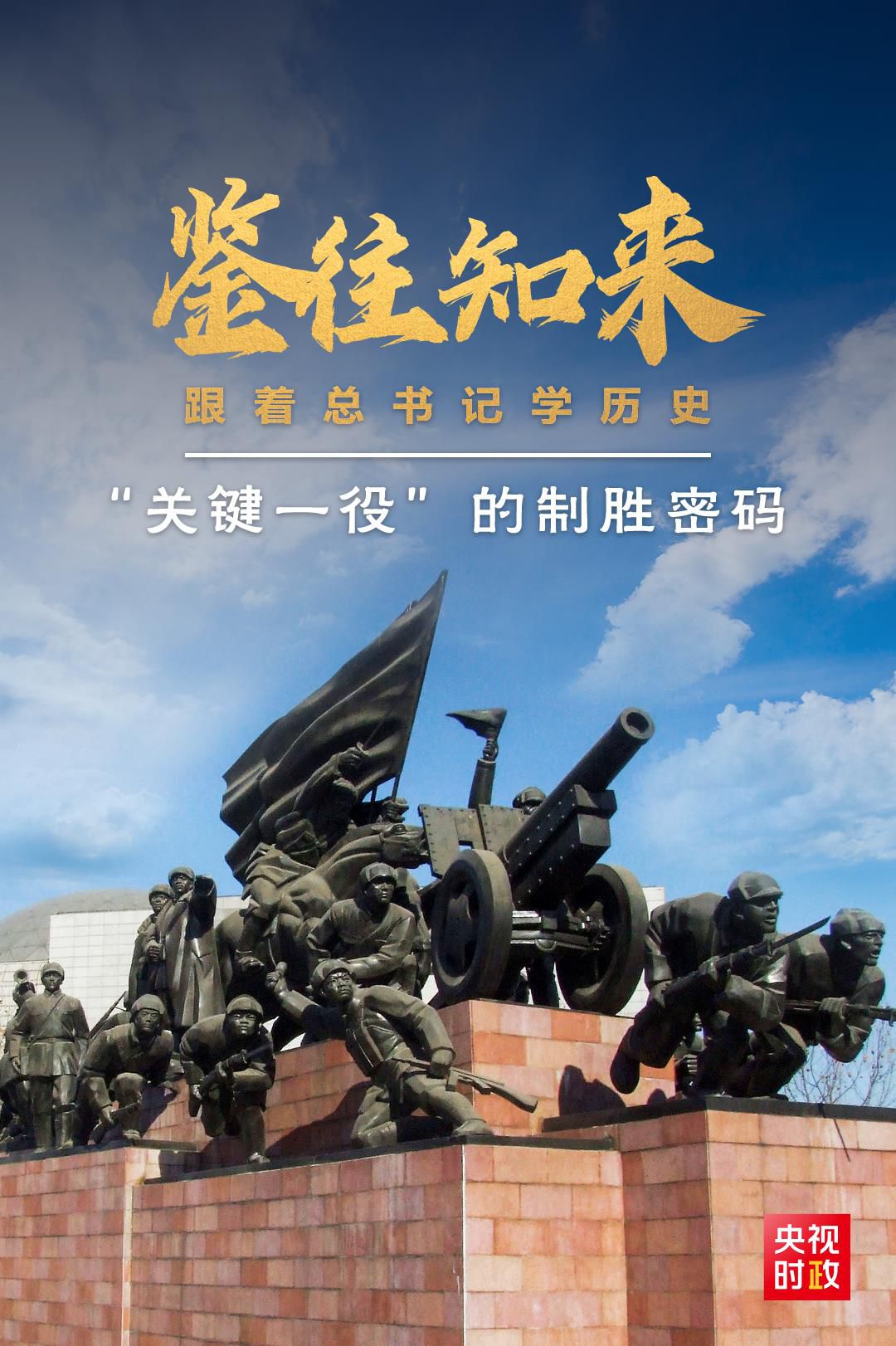 鑒往知來，跟著總書記學(xué)歷史丨“關(guān)鍵一役”的制勝密碼