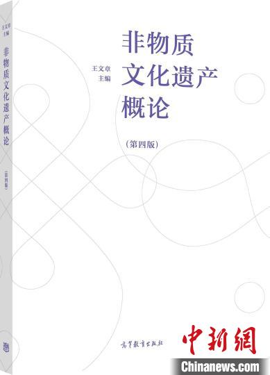 《非物質文化遺產(chǎn)概論》推出第四版填補我國非遺理論研究空白