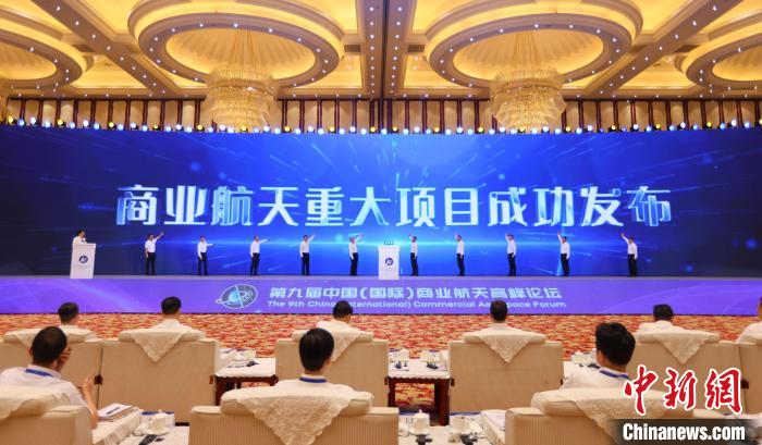 7月12日，第九屆中國(國際)商業(yè)航天高峰論壇發(fā)布多項商業(yè)航天重大項目。　中國航天科工集團 供圖