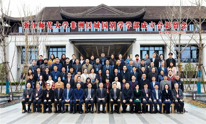 浙江師范大學(xué)非洲區(qū)域國別學(xué)學(xué)部成立合影留念。主辦方供圖