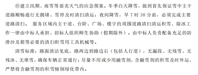 招標(biāo)文件中的校園環(huán)境保潔服務(wù)要求。