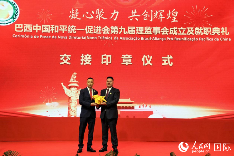 就職典禮中，巴西和統(tǒng)會(huì)第七屆和第八屆會(huì)長(zhǎng)王俊曉與新任會(huì)長(zhǎng)張小春交接印章。人民網(wǎng)記者 時(shí)元皓攝