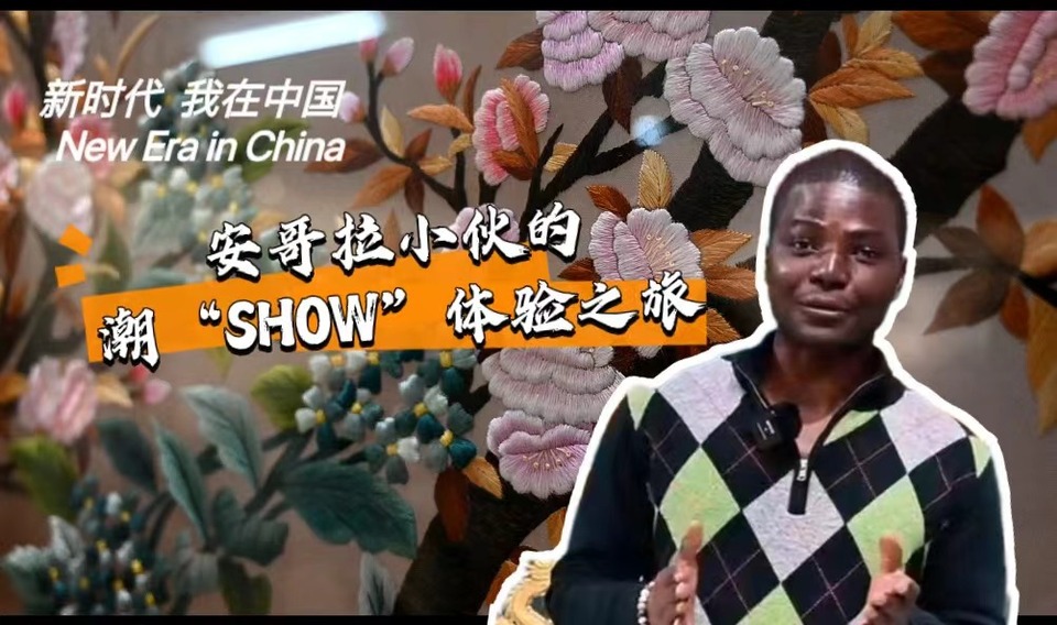 新時代，我在中國 | 安哥拉小伙的潮“SHOW”體驗之旅_fororder_封面-潮繡