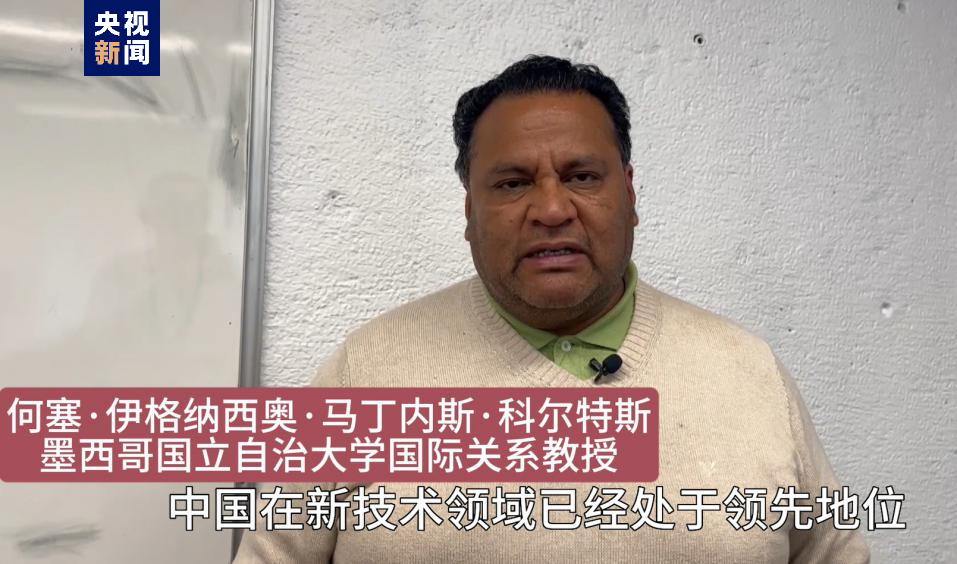 全球“街”力丨點(diǎn)贊中國新科技！墨西哥青年眼中的中國“新三樣”